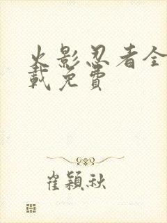 火影忍者全集下载免费