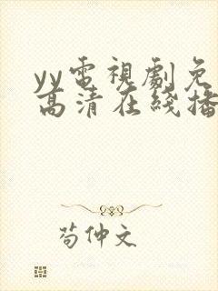 yy电视剧免费高清在线播放