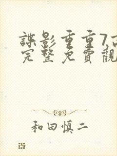 谍影重重7高清完整免费观看