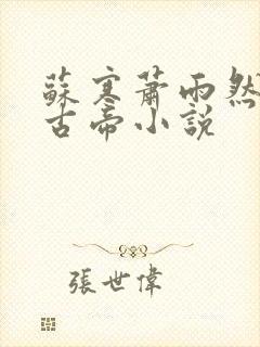 苏寒萧雨然妖龙古帝小说