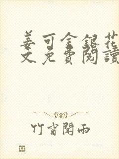 姜可金银花露全文免费阅读在线