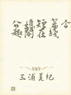 公媳短篇合集笔趣阁在线