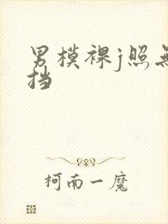 男模裸j照无遮挡