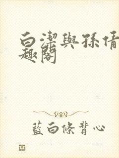 白洁与孙倩 笔趣阁