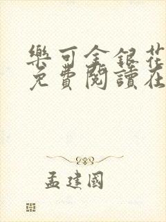 乐可金银花全文免费阅读在线未删减