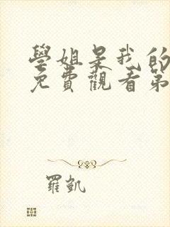 学姐是我的动漫免费观看第一季全集