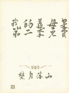 我的义母是魅魔第二季免费观看封面