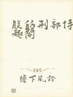 朕的刑部侍郎笔趣阁