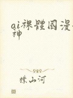 ai裸体国漫女神