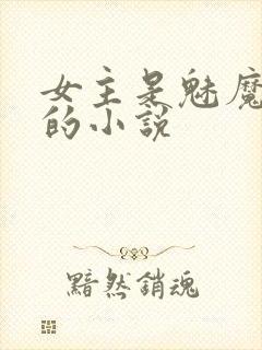 女主是魅魔欲女的小说