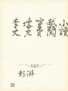 李坏穿越小说全文免费阅读