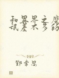 和异界之魔武流氓差不多的小说