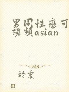 男同性恋可观看视频asian