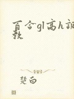 百合gl高h调教封面