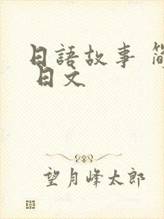 日语故事 简单 日文封面