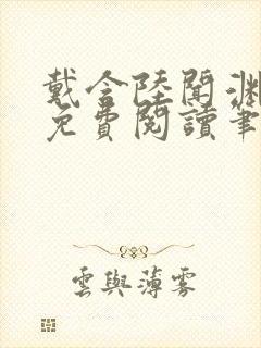 戴含陆闻渊全文免费阅读笔趣阁