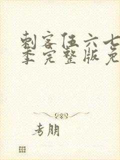 刺客伍六七第六季完整版免费播放