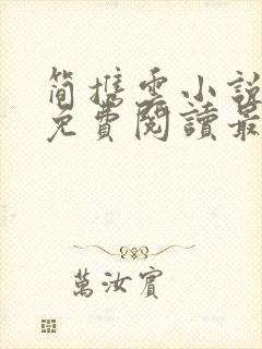 简携云小说全文免费阅读最新章节封面