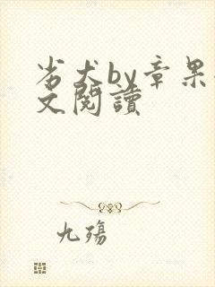 劣犬by章果全文阅读