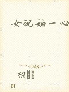 女配她一心出家