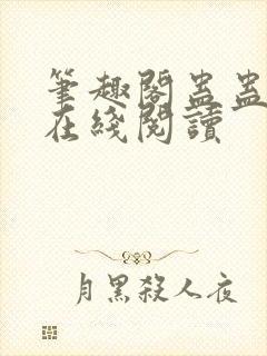 笔趣阁蛊蛊真人在线阅读封面