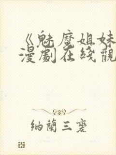 《魅魔姐妹》动漫剧在线观看