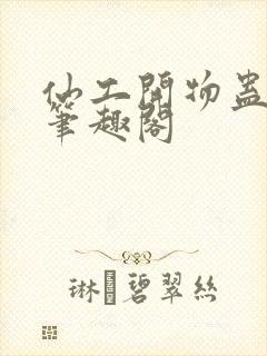 仙工开物蛊真人笔趣阁封面