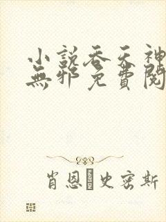 小说吞天神鼎柳无邪免费阅读