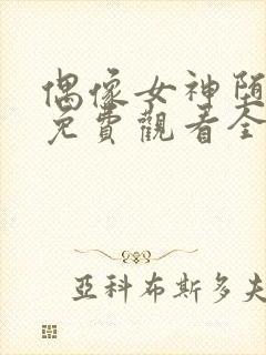 偶像女神堕落季免费观看全集动漫