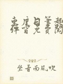 东度日笔趣阁无弹窗免费阅读封面