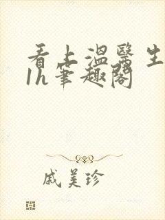 看上温医生1ⅴ1h笔趣阁