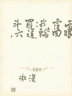 斗罗:我霍雨浩,六道轮回眼封面
