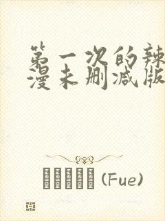 第一次的辣妹动漫未删减版在线观看封面