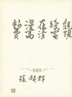 动漫在线观看免费高清电视剧大全