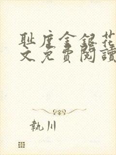 耻度金银花露原文免费阅读笔趣阁