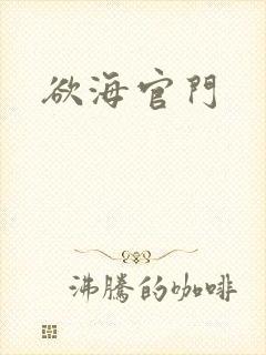 欲海官门封面
