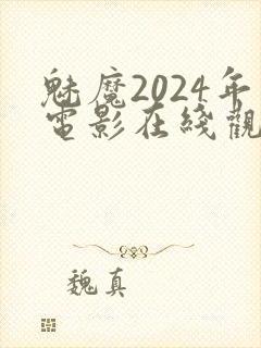 魅魔2024年电影在线观看免费封面