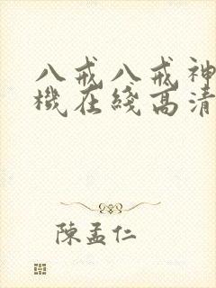 八戒八戒神马手机在线高清观看www封面