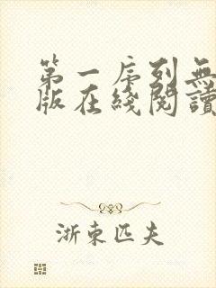 第一序列无删减版在线阅读
