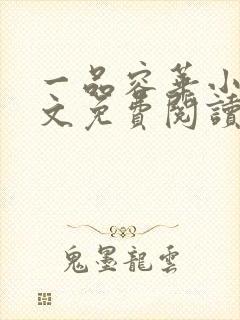 一品容华小说全文免费阅读无弹窗封面