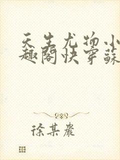 天生尤物小说笔趣阁快穿苏雪薇免费阅读