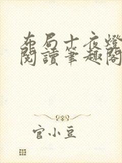 布局十夜灯全文阅读笔趣阁