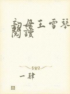 韵母王雪琴全文阅读