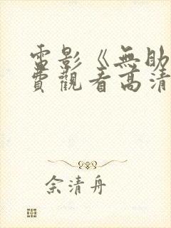 电影《无助》免费观看高清