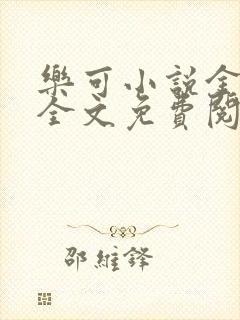 乐可小说金银花全文免费阅读在线