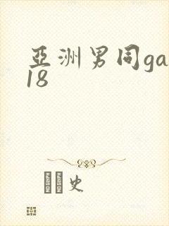 亚洲男同gay18