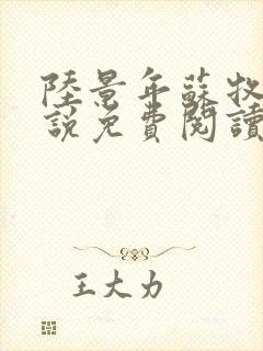 陆景年苏牧婉小说免费阅读无弹窗封面