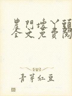 农门坏丫头小说全文免费阅读封面