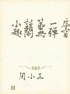 小说第一序列笔趣阁无弹窗