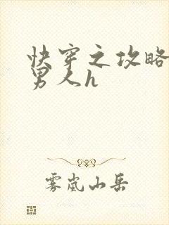 快穿之攻略各种男人h